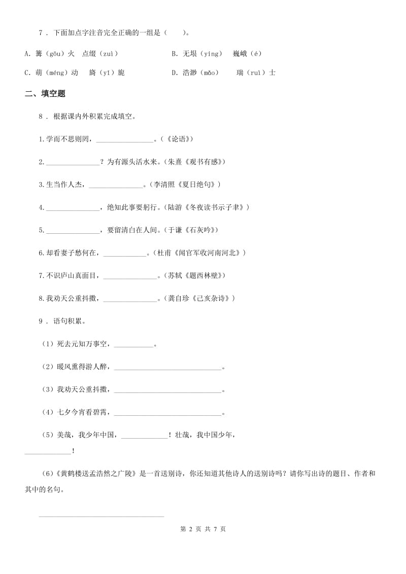 人教部编版四年级上册期末模拟检测语文试卷（一）_第2页