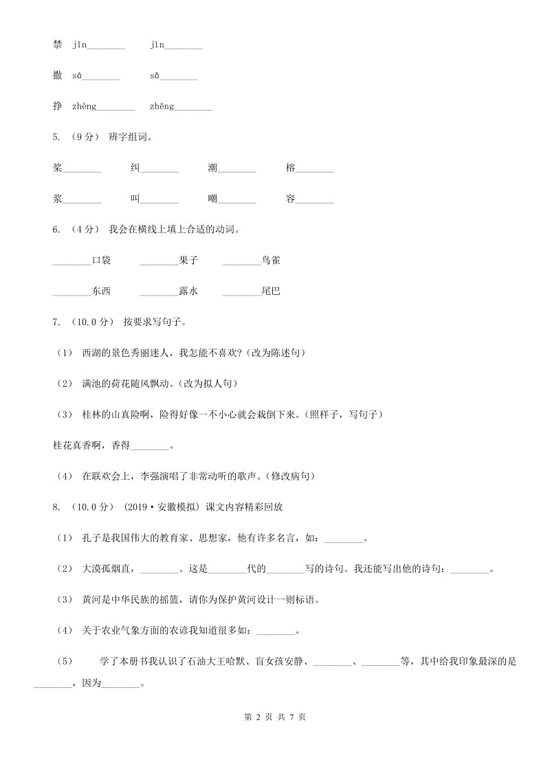 语文版三年级上学期语文第三次月考试试题D卷_第2页