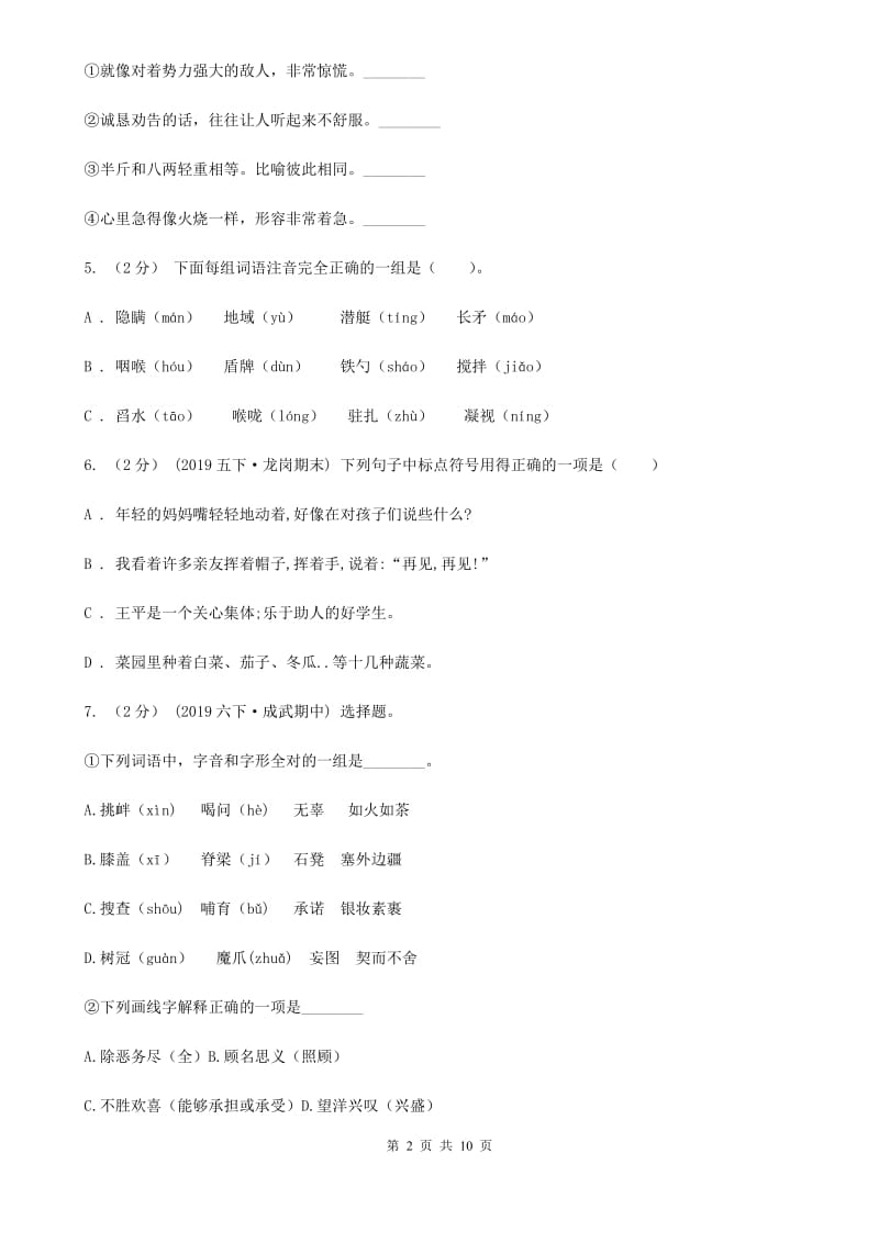 北师大版六年级下学期语文期末考试试卷新编_第2页