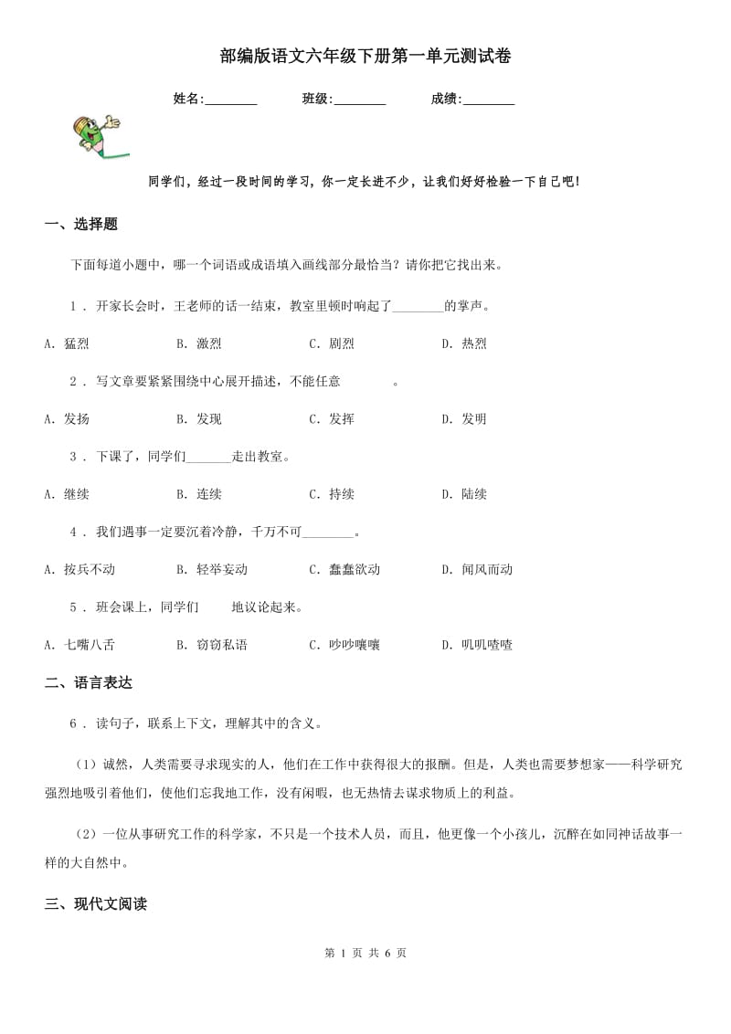 部编版语文六年级下册第一单元测试卷_第1页