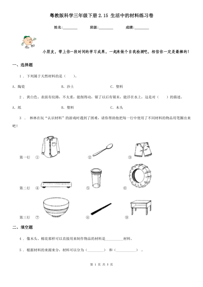 粤教版科学三年级下册2.15 生活中的材料练习卷_第1页