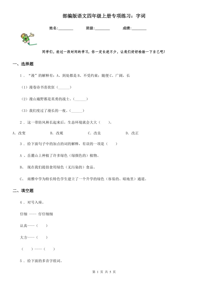 部编版语文四年级上册专项练习：字词_第1页