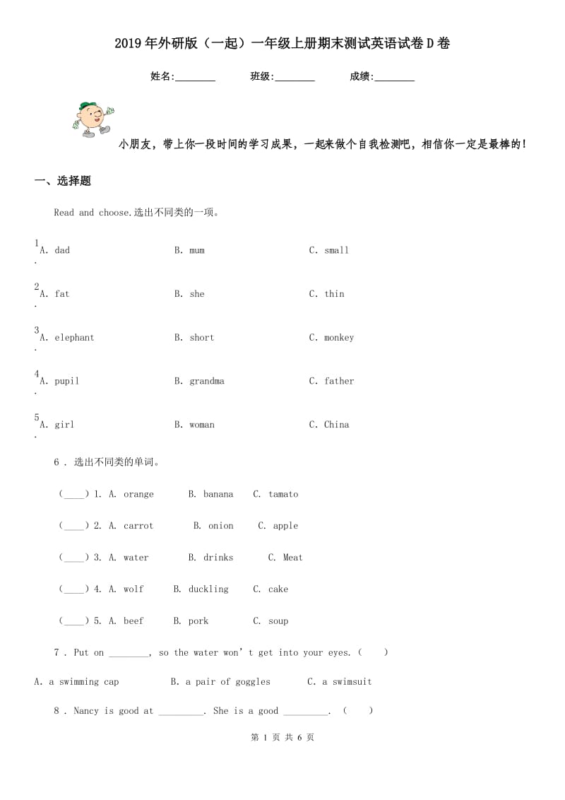 2019年外研版（一起）一年级上册期末测试英语试卷D卷_第1页