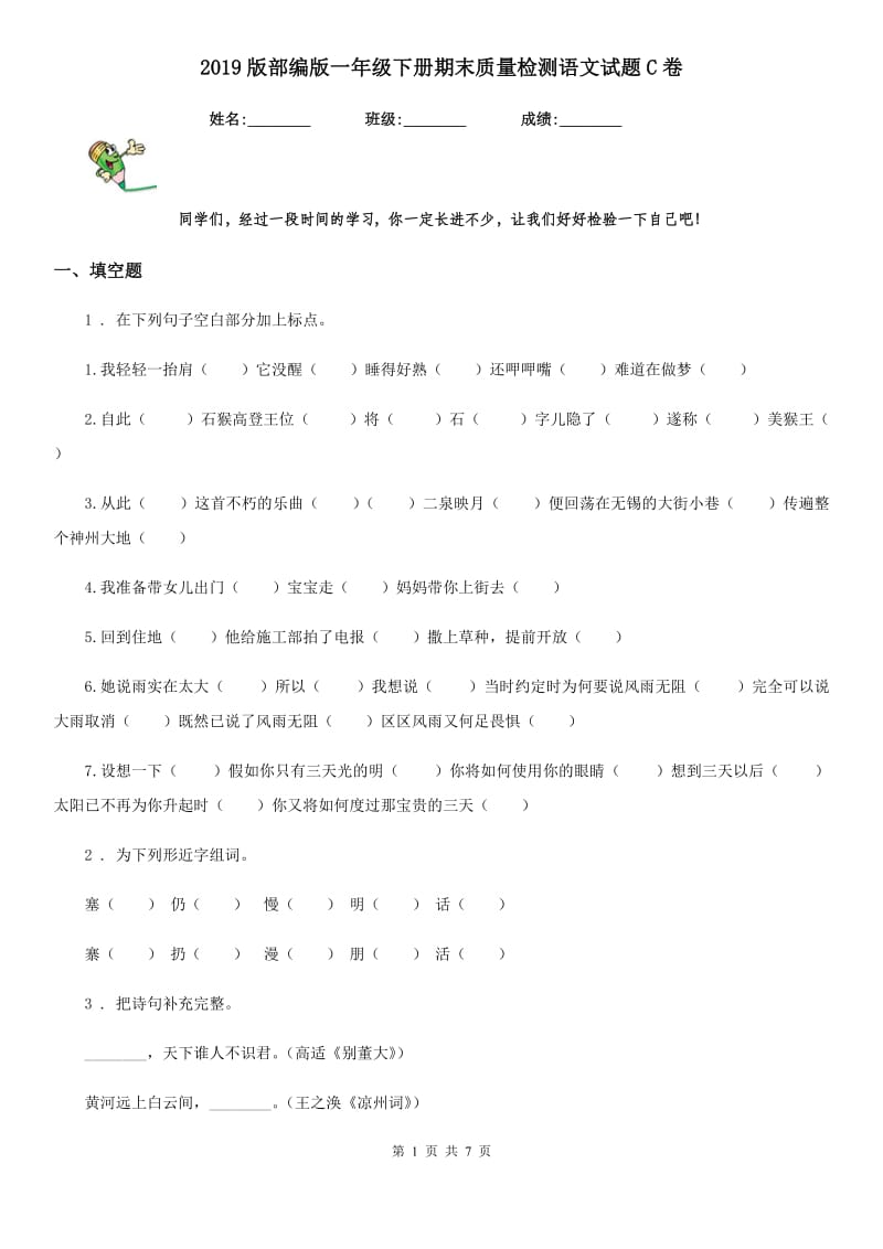 2019版部编版一年级下册期末质量检测语文试题C卷_第1页