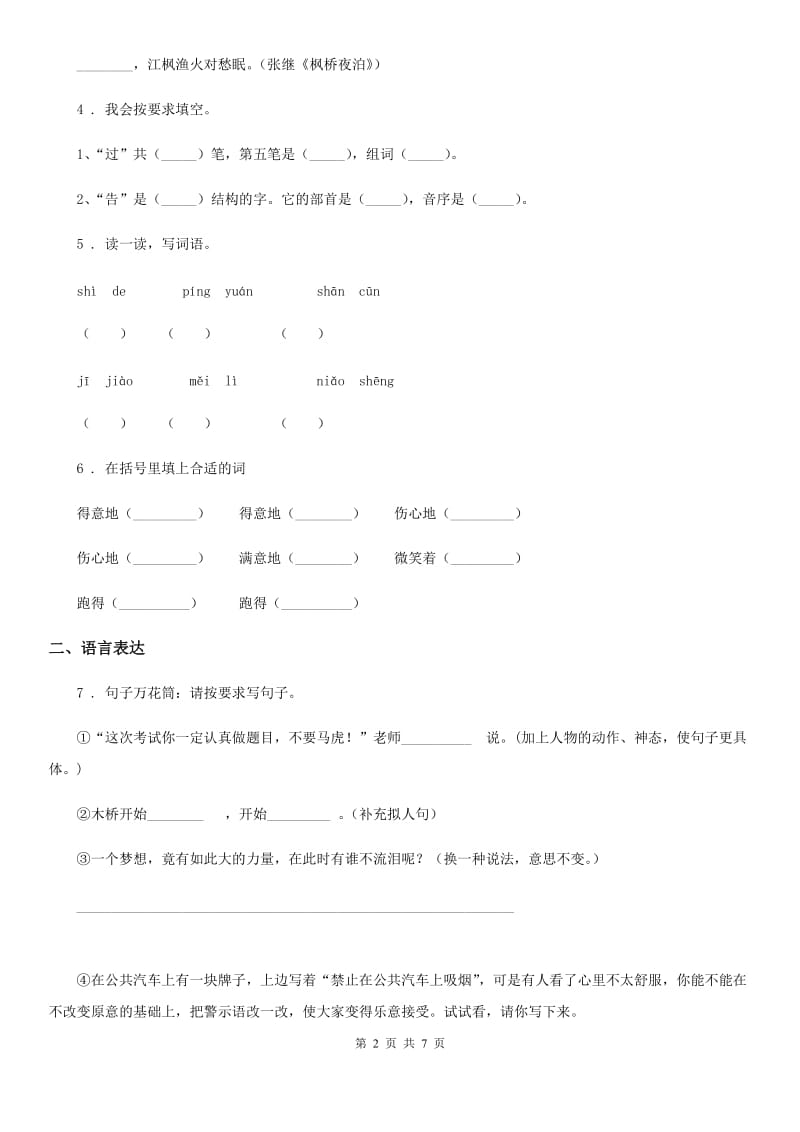 2019版部编版一年级下册期末质量检测语文试题C卷_第2页