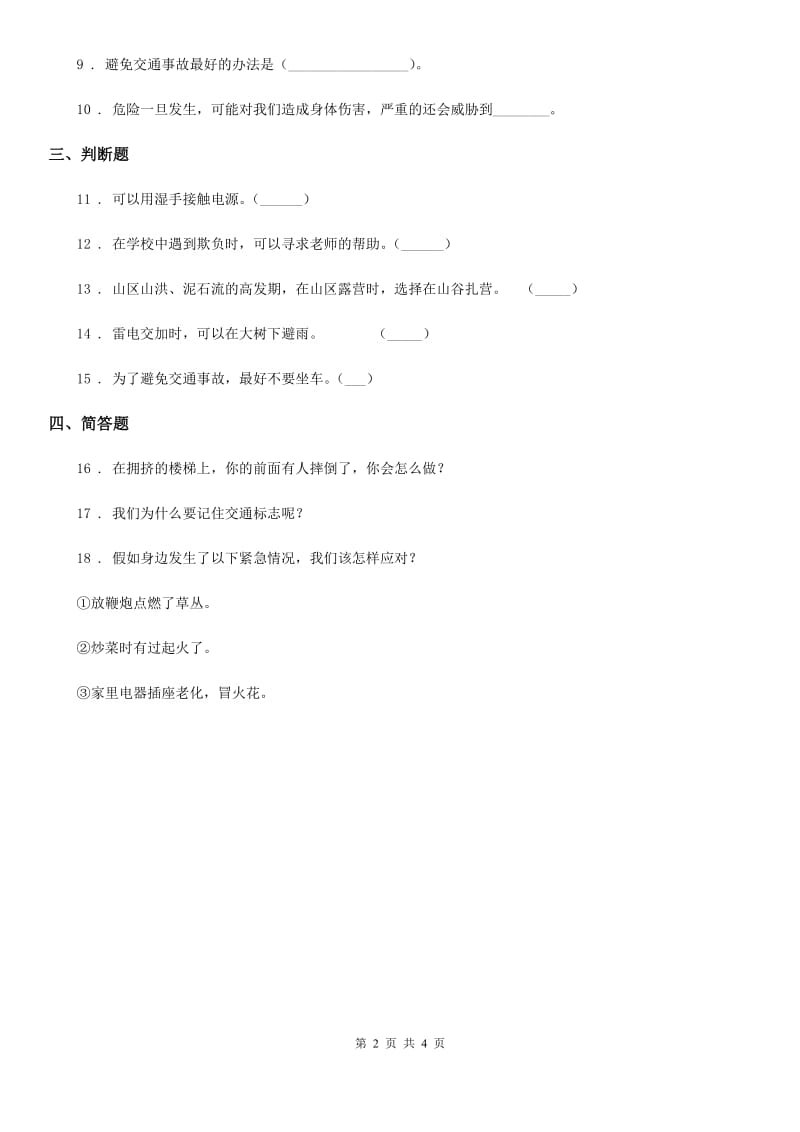 部编版道德与法治三年级上册第三单元 安全护我成长 9 心中的“110”-1_第2页