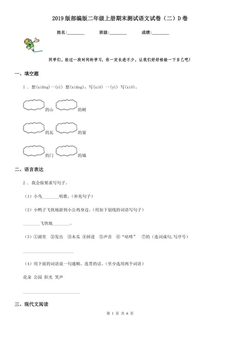 2019版部编版二年级上册期末测试语文试卷（二）D卷_第1页