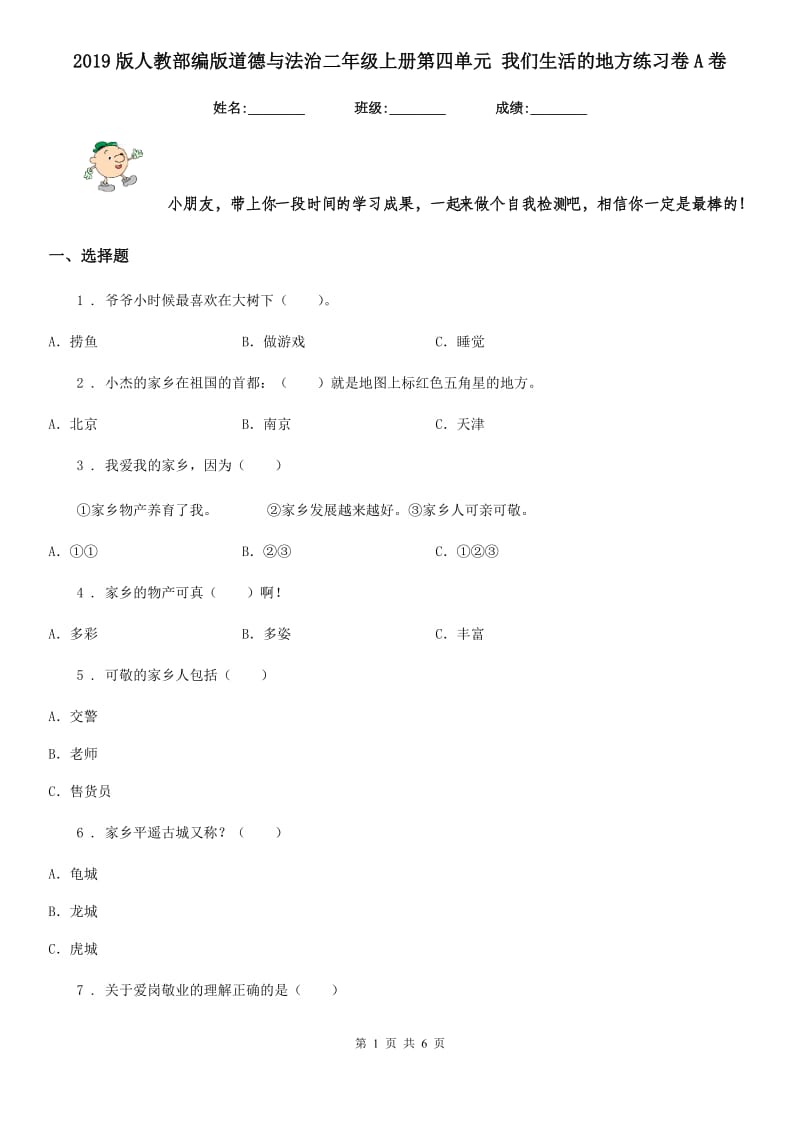 2019版人教部编版道德与法治二年级上册第四单元 我们生活的地方练习卷A卷_第1页