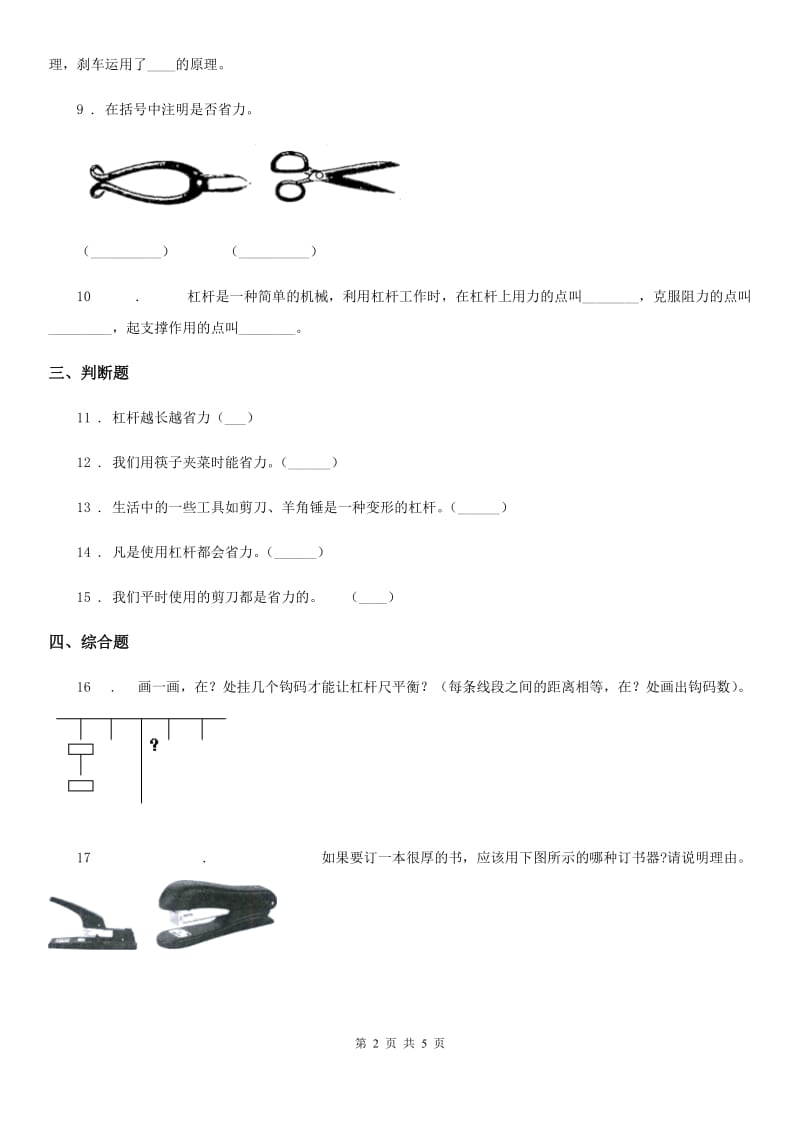 教科版科学六年级上册第2课时 杠杆的科学_第2页