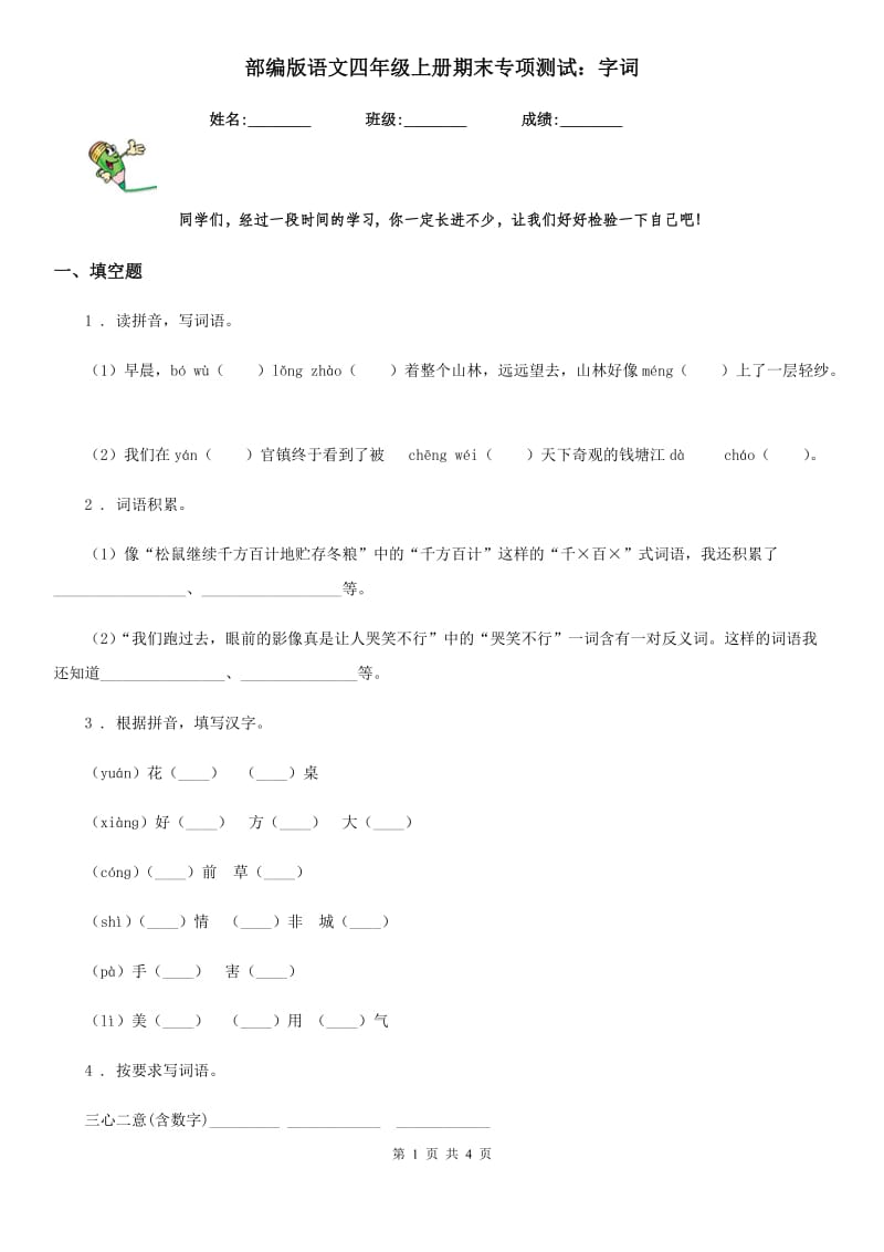 部编版语文四年级上册期末专项测试：字词_第1页