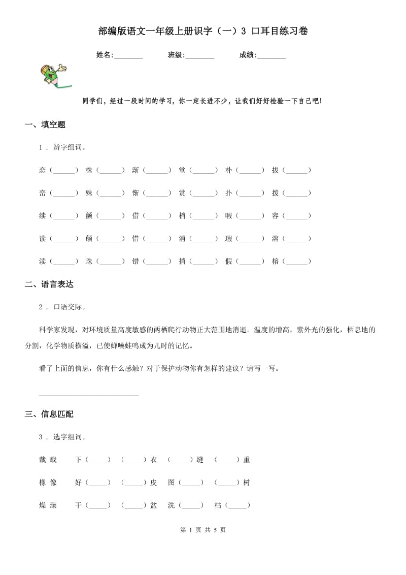 部编版语文一年级上册识字（一）3 口耳目练习卷_第1页