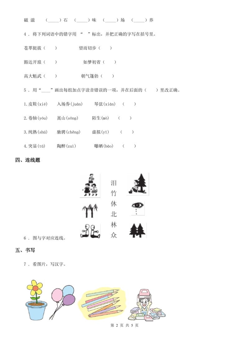 部编版语文一年级上册识字（一）3 口耳目练习卷_第2页