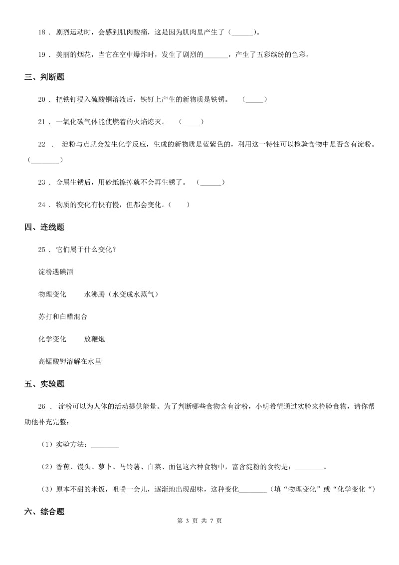 2020版教科版科学六年级下册第二单元 物质的变化测试卷（II）卷_第3页