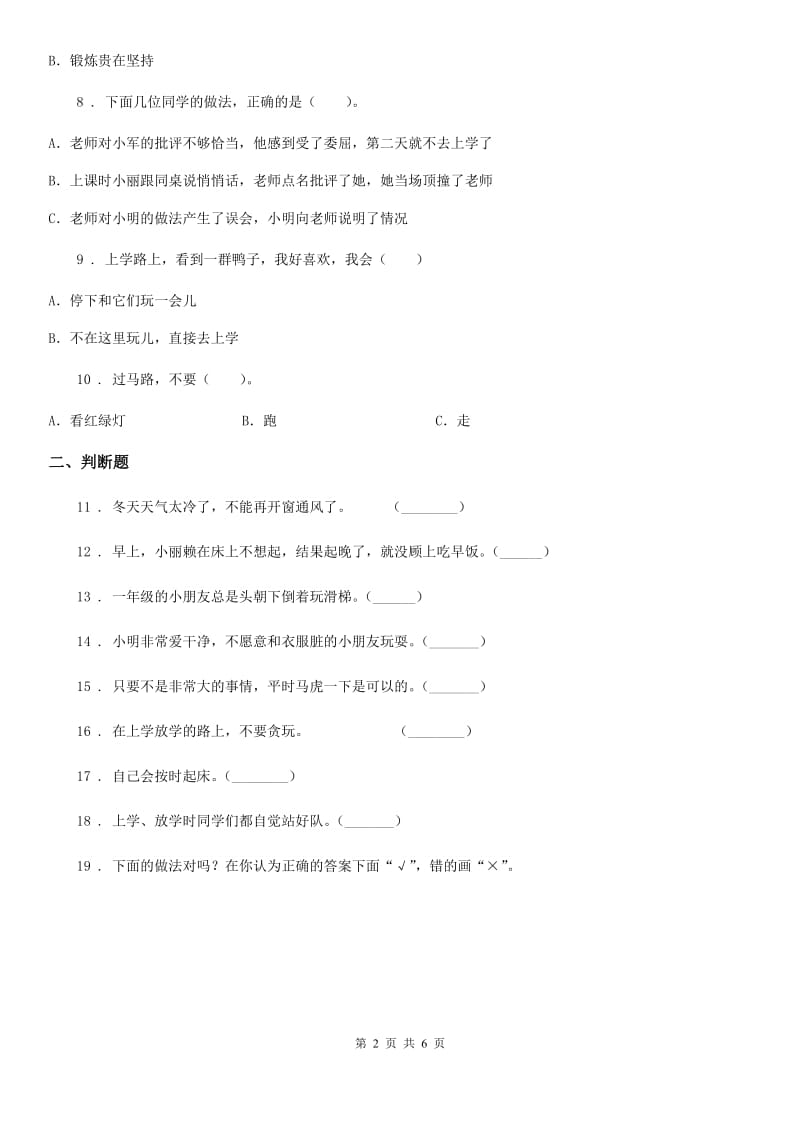 人教部编版一年级上册期末测试道德与法治试题（2）_第2页