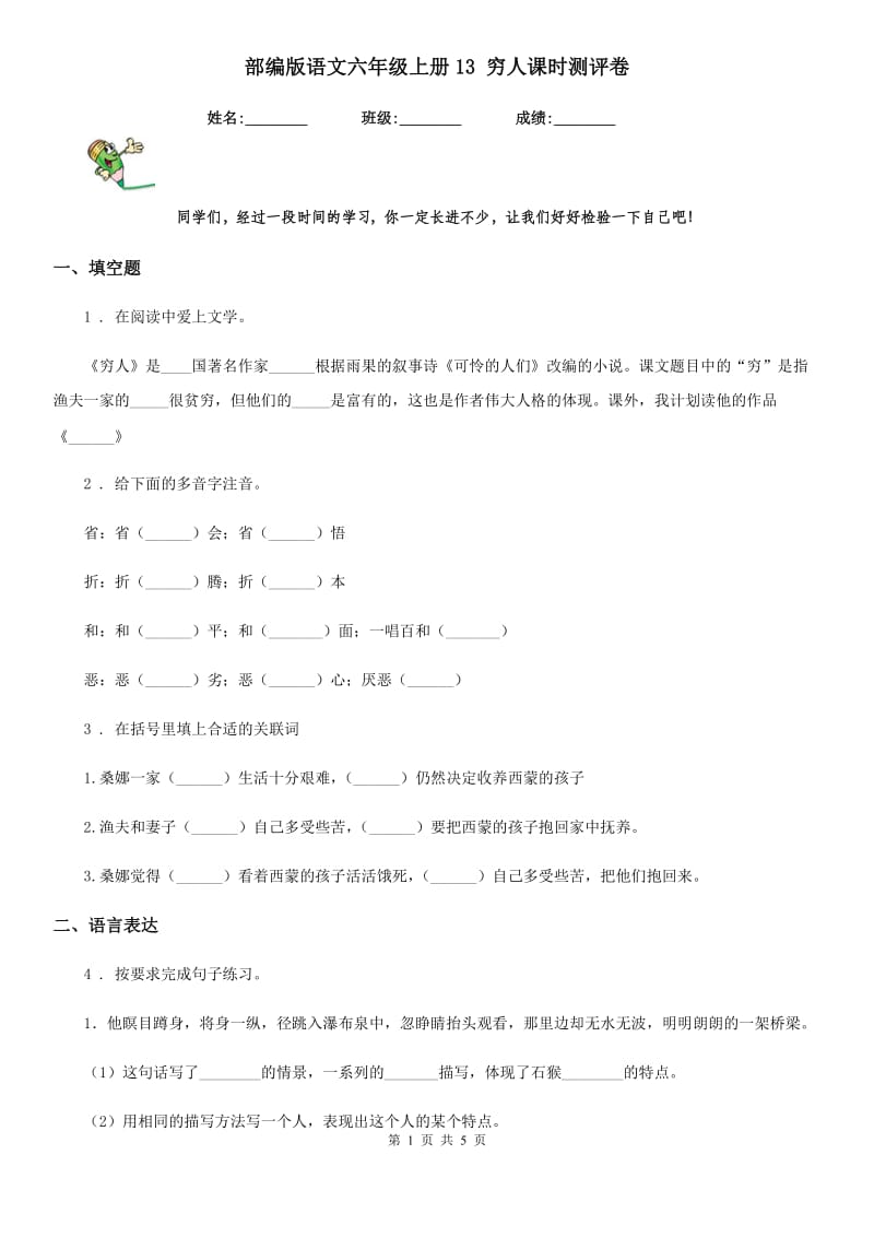 部编版语文六年级上册13 穷人课时测评卷_第1页