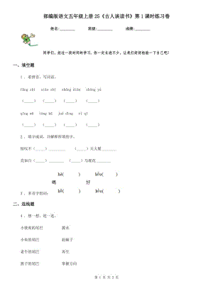 部編版語文五年級上冊25《古人談讀書》第1課時練習(xí)卷