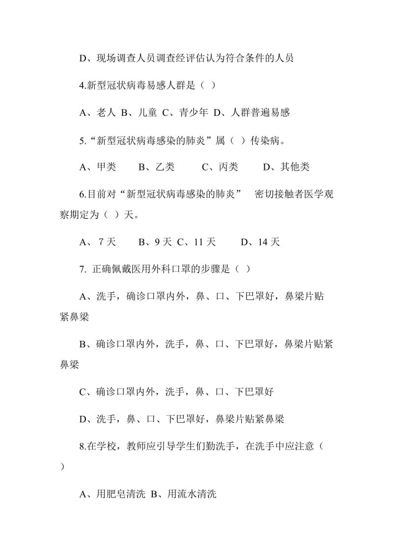 学校师生疫情防护知识测试卷（附答案）_第3页