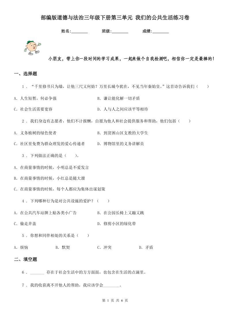 部编版 道德与法治三年级下册第三单元 我们的公共生活练习卷_第1页