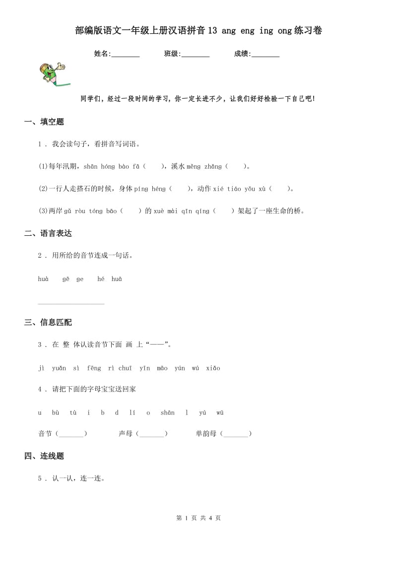 部编版语文一年级上册汉语拼音13 ang eng ing ong练习卷_第1页