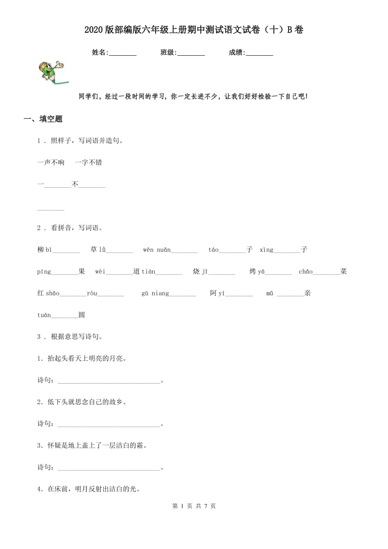 2020版部编版六年级上册期中测试语文试卷（十）B卷_第1页