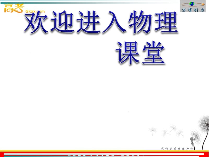 高中物理（新人教必修二）：第六章《万有引力与航天》_第1页