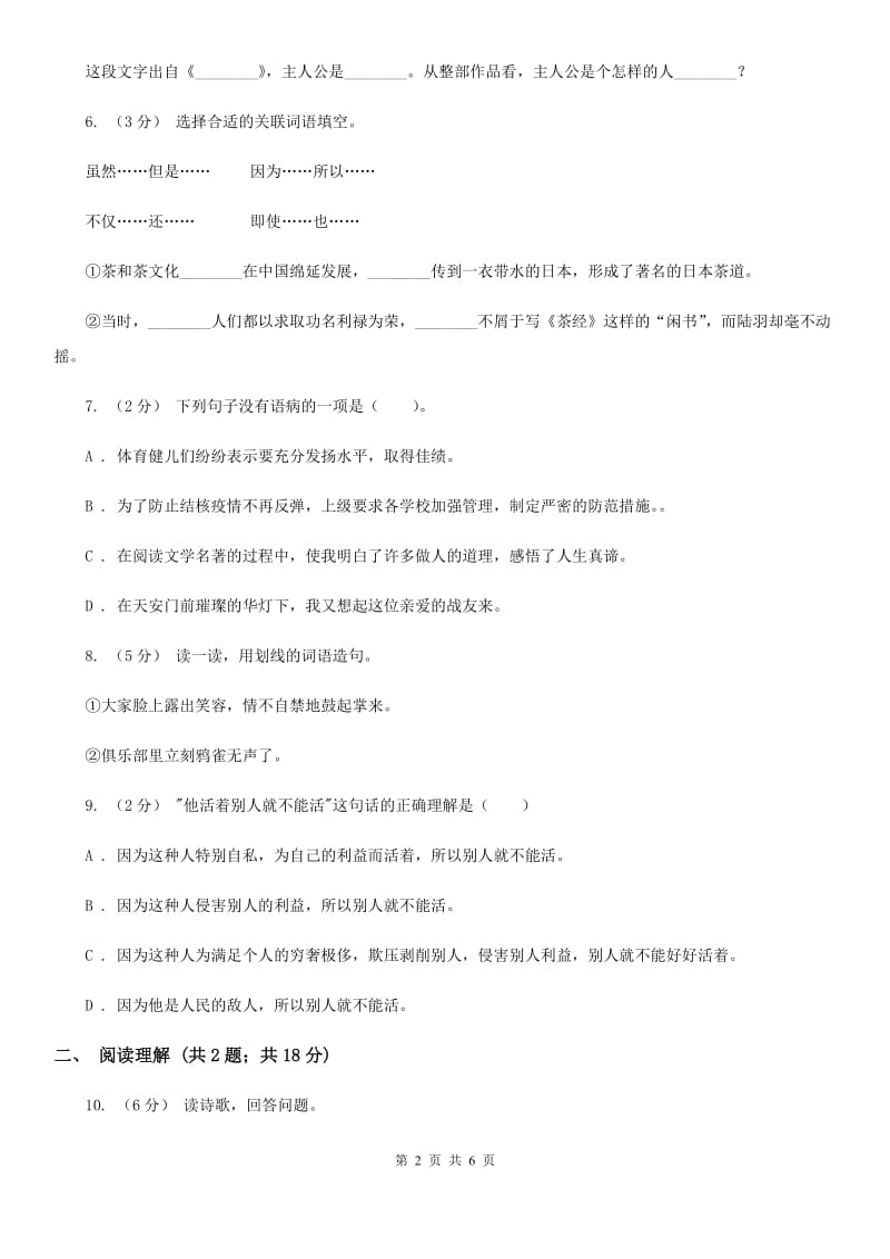 人教版小升初语文冲刺试卷（六）_第2页