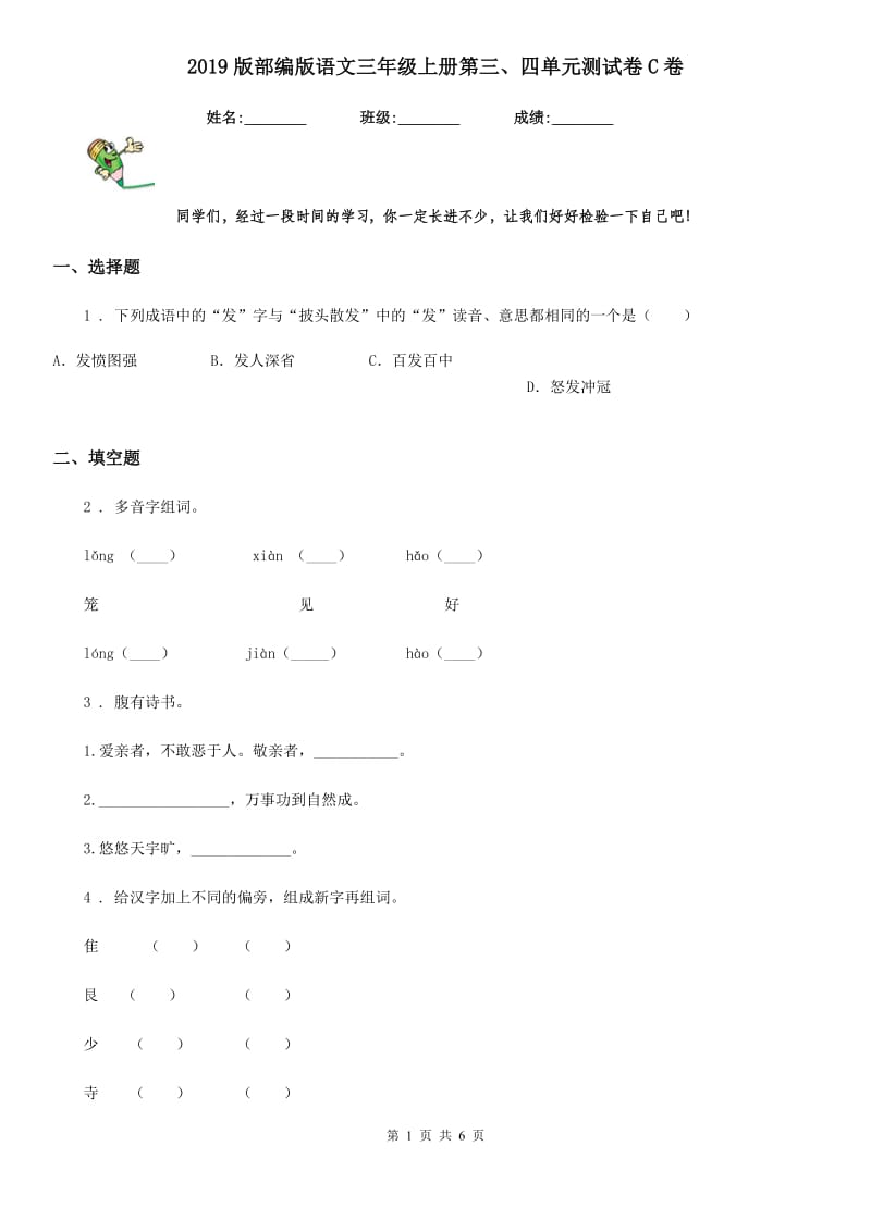 2019版部编版语文三年级上册第三、四单元测试卷C卷_第1页