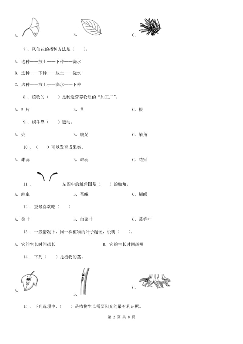 2019版教科版三年级下册期中测试科学试卷三）B卷_第2页