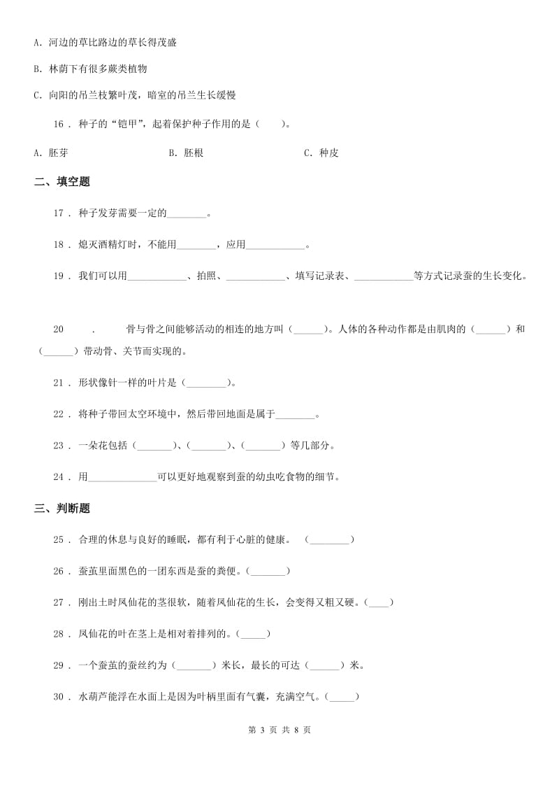 2019版教科版三年级下册期中测试科学试卷三）B卷_第3页