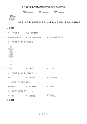 教科版科學五年級上冊第四單元 運動和力測試卷