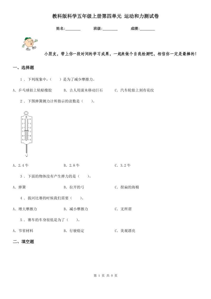 教科版科学五年级上册第四单元 运动和力测试卷_第1页