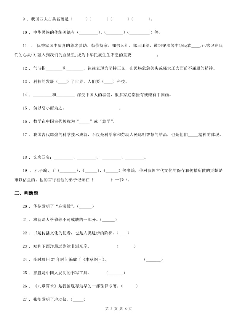 2019版部编版道德与法治五年级上册第9课古代科技 耀我中华课时练习C卷_第2页