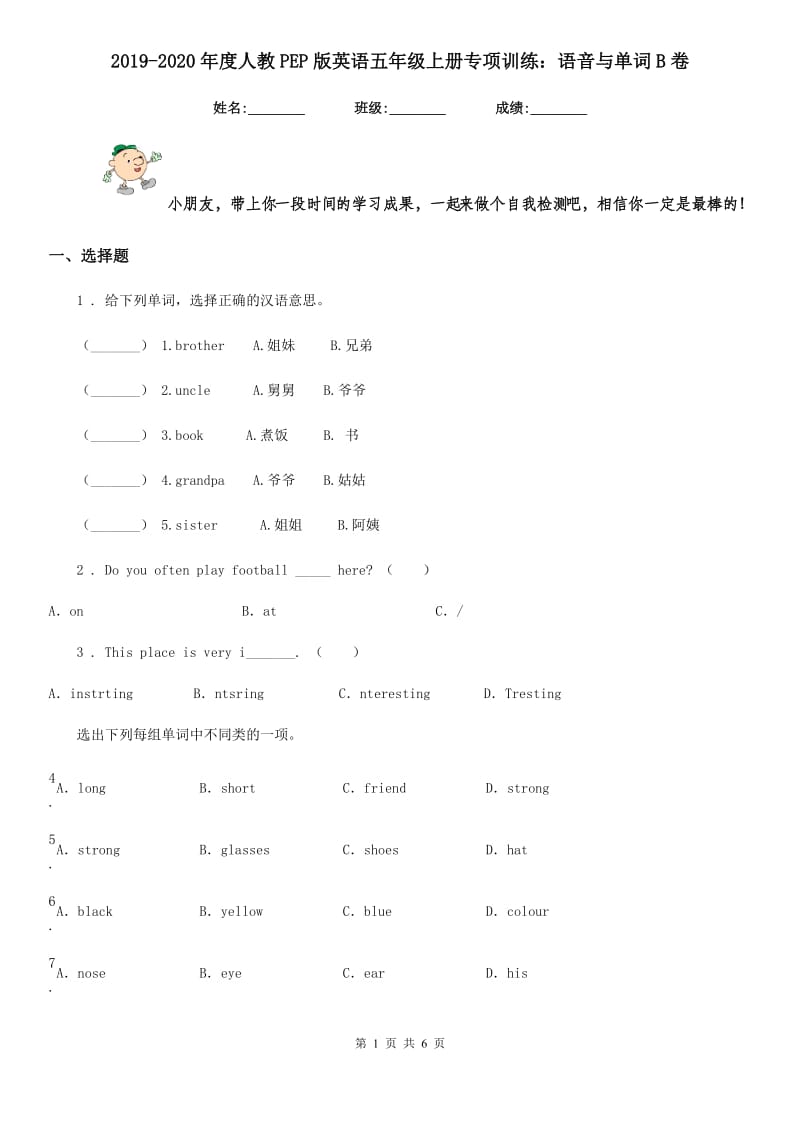 2019-2020年度人教PEP版英语五年级上册专项训练：语音与单词B卷_第1页