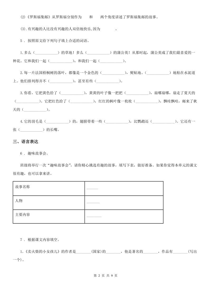 人教新课标六年级下册期末检测语文试卷_第2页