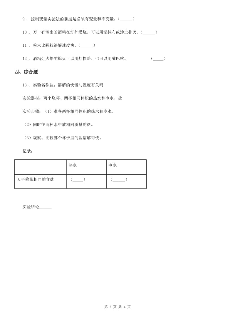 教科版科学三年级上册第6课时 加快溶解_第2页