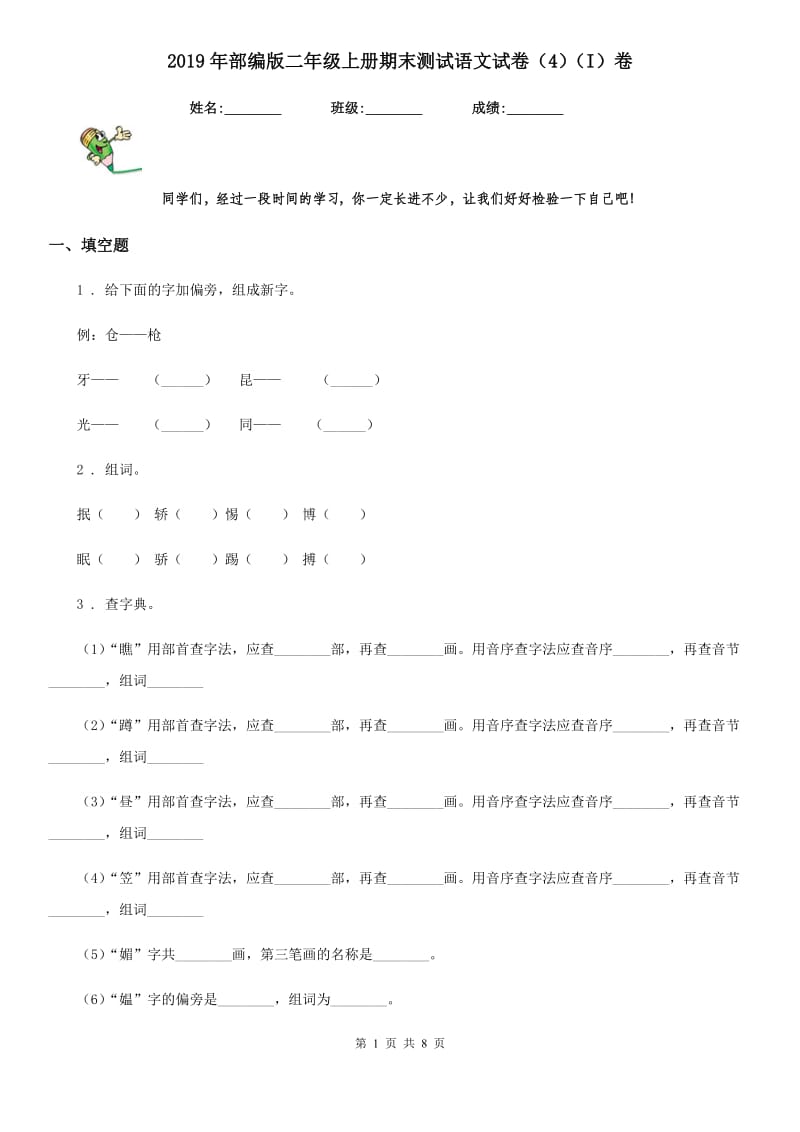 2019年部编版二年级上册期末测试语文试卷（4）（I）卷_第1页