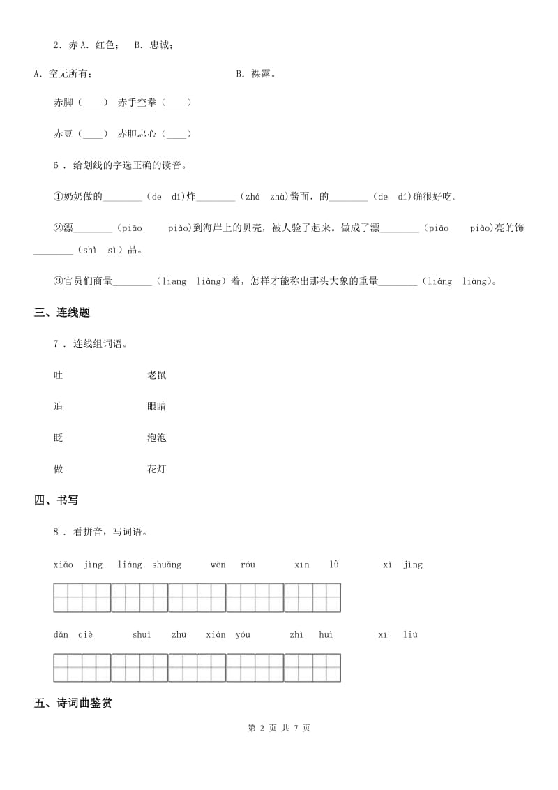 2019版部编版语文四年级下册12 在天晴了的时候练习卷D卷_第2页