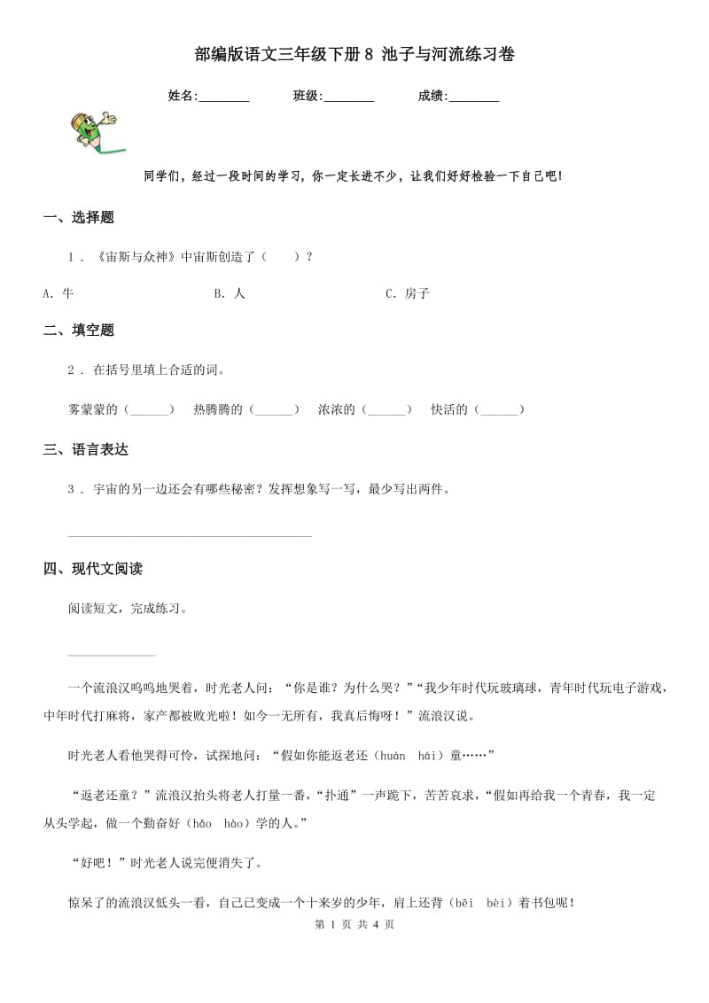 部编版语文三年级下册8 池子与河流练习卷_第1页