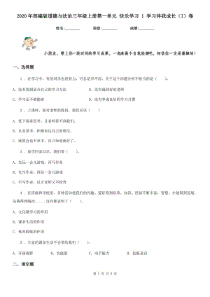 2020年部編版道德與法治三年級(jí)上冊(cè)第一單元 快樂(lè)學(xué)習(xí) 1 學(xué)習(xí)伴我成長(zhǎng)（I）卷