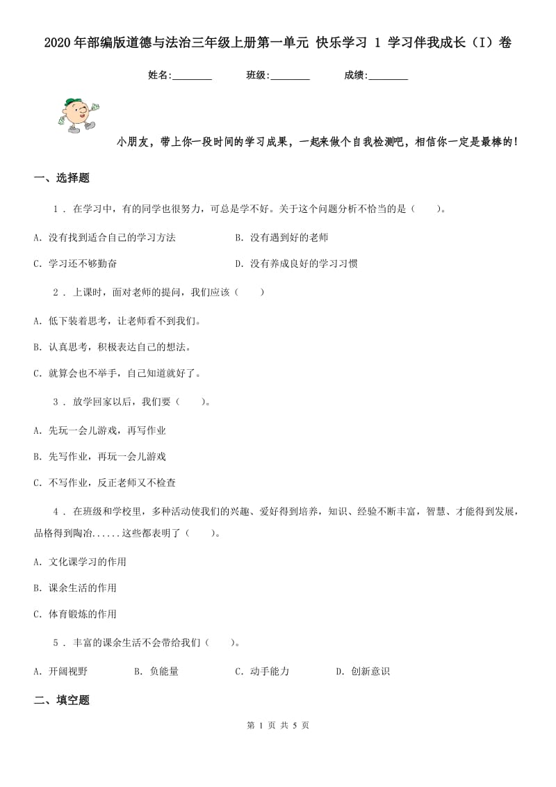 2020年部编版道德与法治三年级上册第一单元 快乐学习 1 学习伴我成长（I）卷_第1页