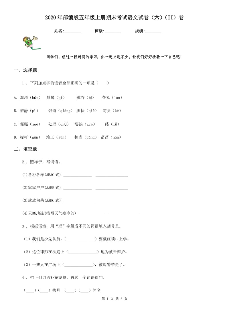 2020年部编版五年级上册期末考试语文试卷（六）（II）卷_第1页