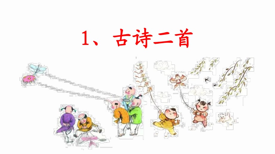 人教小學(xué)語(yǔ)文二年級(jí)下（課堂教學(xué)課件）《1 古詩(shī)二首》_第1頁(yè)