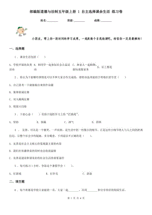 部編版道德與法制五年級(jí)上冊(cè) 1 自主選擇課余生活 練習(xí)卷