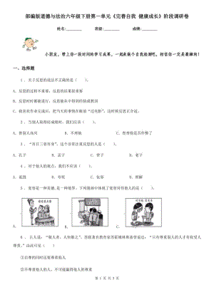 部編版道德與法治六年級下冊第一單元《完善自我 健康成長》階段調(diào)研卷