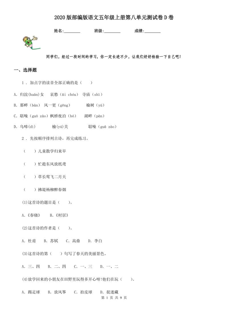 2020版部编版语文五年级上册第八单元测试卷D卷_第1页