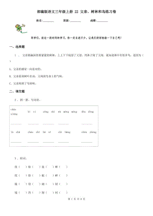 部編版語(yǔ)文三年級(jí)上冊(cè) 22 父親、樹林和鳥練習(xí)卷