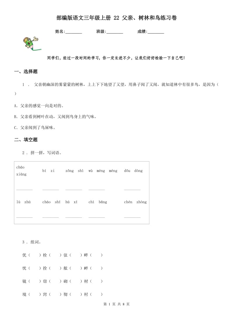 部编版语文三年级上册 22 父亲、树林和鸟练习卷_第1页