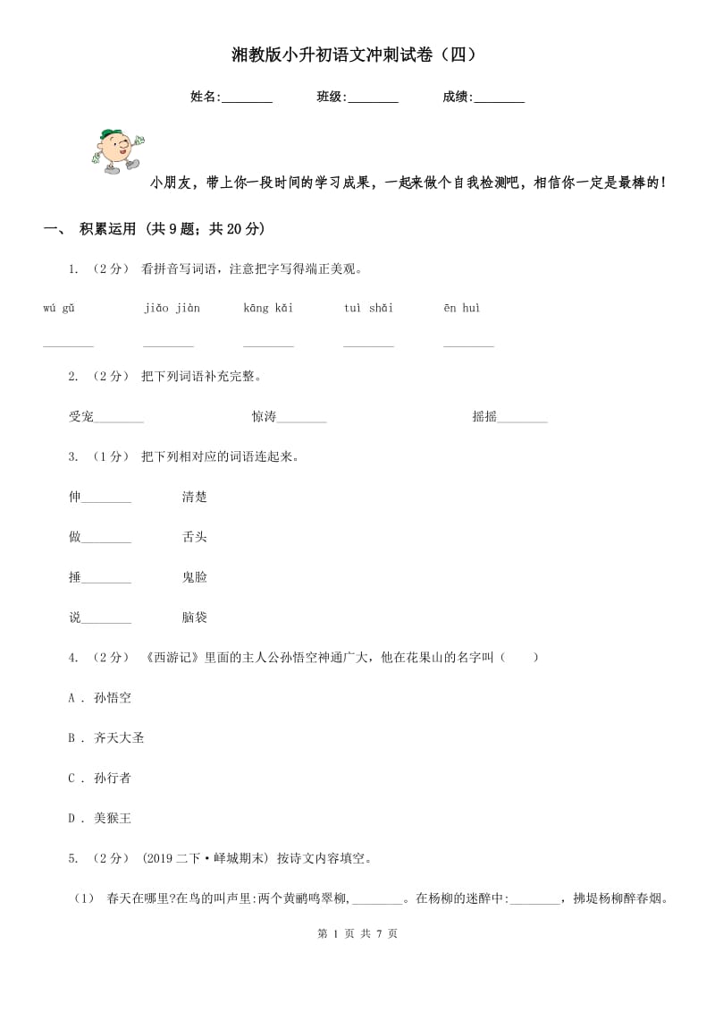 湘教版小升初语文冲刺试卷（四）_第1页