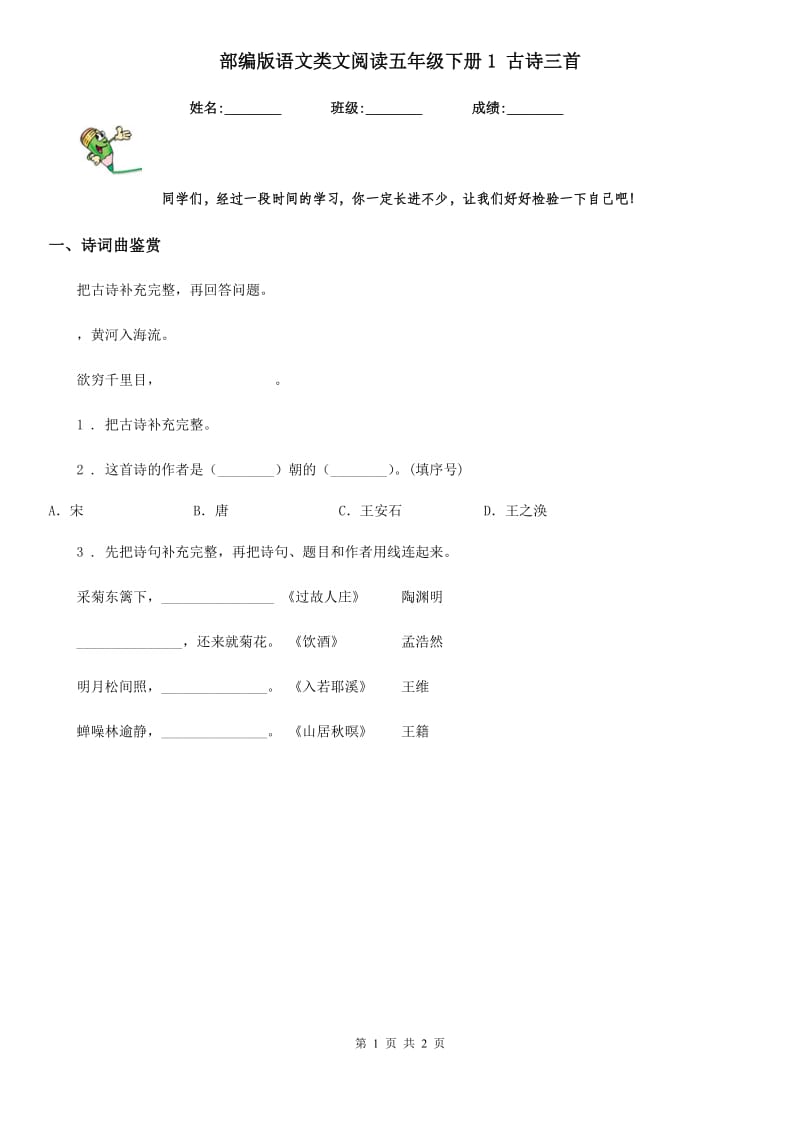 部编版语文类文阅读五年级下册1 古诗三首_第1页