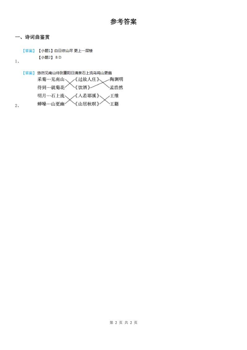 部编版语文类文阅读五年级下册1 古诗三首_第2页